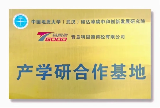 【產(chǎn)學(xué)研賦能，鑄就行業(yè)新標(biāo)桿】特固德、中國(guó)地質(zhì)大學(xué)（武漢）產(chǎn)學(xué)研合作基地掛牌